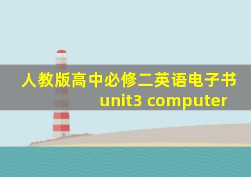 人教版高中必修二英语电子书unit3 computer